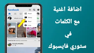 شرح كيفيه وضع أغنية الكلمات في ستوري فايسبوك 2024 بسهولة  شرح كيفيه وضع أغنية الكلمات في ستوري فايسبوك 2024 بسهولة