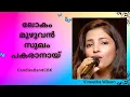 Download Lagu Lokam muzhuvan sukham pakaranayi | ലോകം മുഴുവൻ സുഖം പകരാനായ് | Vineetha Wilson | CandlesBandCBK