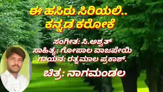 e hasiru siriyali manasu mereyali karaoke song with lyrics 