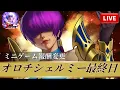 [KOF'98UMOL]オロチシェルミー最終日！ミニゲーム報酬変更！[2025/12/4]