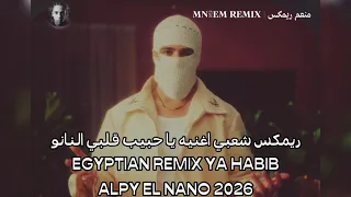 ريمكس شعبي اغنيه ي حبيب قلبي النانو  والله لا احطك ف چيبي عشان ابطل امسي يا بيبي  منعم ريمكس         دندنها
