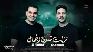 نزلت سوق الجمال اختار لقلبى حبيب     احمد التونسى  عادل صانوه ترند جديد     دندنها