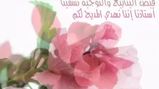 قم للمعلم تبجيلا وقف أدب دندنها