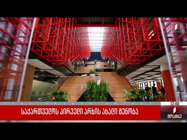 საქართველოს პირველი არხის ახალი შენობა