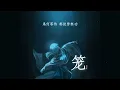 籠 - 張碧晨 【《消失的他》電影片尾主題曲】[高音質|動態歌詞MV] Lyrics Video「致命的傷 誕生於親密」♪