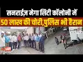 Download Lagu Sagar- गार्ड सोते रहे कवर्ड कॉलोनी से 50 लाख उड़ा ले गए चोर, डर में रहवासी रातभर जागते रहे