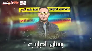 اغنية بستان الحبايب مصطفي الحلواني جديد اروع اغنية      دندنها