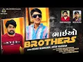 Download Lagu Brothers - ભાઈઓ | Bharat Madhugadh | Jayesh Kharvda | New Attitude Song 2023 @VRAJSTUDIO