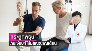 ใครมีความเสี่ยงเป็นโรคกระดูกพรุนบ่อยที่สุด