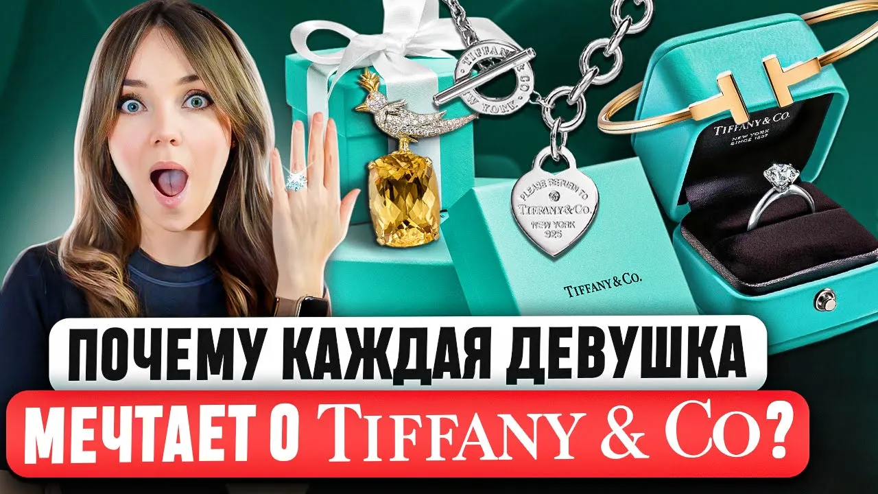 💍 TIFFANY - Самая полная история ювелирного бренда. В чем успех? Как AVON чуть не погубил Tiffany?