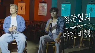 한동근님에게 그대라는 사치 노래를 달라고 해봤습니다.ㅣ 정준힐의 야간비행