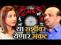 Lagu These Zodiac Signs Will Face Major Problems Soon! | Ajay Ghanekar  | Marathi Podcast