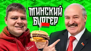 БУРГЕР ОТ ЛУКАШЕНКО 🍔 МИНСКИЙ СЕТ🔥