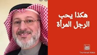 تصرفات يكرهها الرجل في المرأة د جاسم المطوع  تصرفات يكرهها الرجل في المرأة د جاسم المطوع