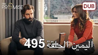 اليمين الحلقة 495 مدبلج عربي 