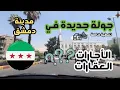 Download Lagu أسعار جديدة للعقارات بعد #التحرير💚 جولة في شوارع مدينة #دمشق💚 Tour of the streets of Damascus💚Syria