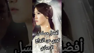 أفضل مسلسل كوري عن الزواج الإجباري ستندم إن لم تشاهده مسلسلات News حملة توصيل 10000 مشترك 