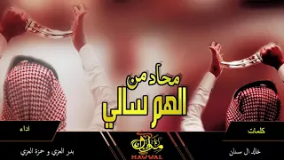 شيلة ماحد من الهم سالي كلمات خالد ال سنان اداء بدر العزي وحمزه العزي 