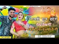 Download Lagu Mawadi Ek Chhoro Mera Dil Me Pradesh Kamave Ye ! Rohitash Sikar ! Mahendra Khetri ! Rajsthani Song