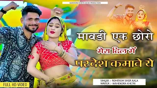 mawadi ek chhoro mera dil me pradesh kamave ye rohitash sikar mahendra khetri rajsthani song