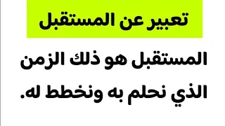 تعبير عن المستقبل 