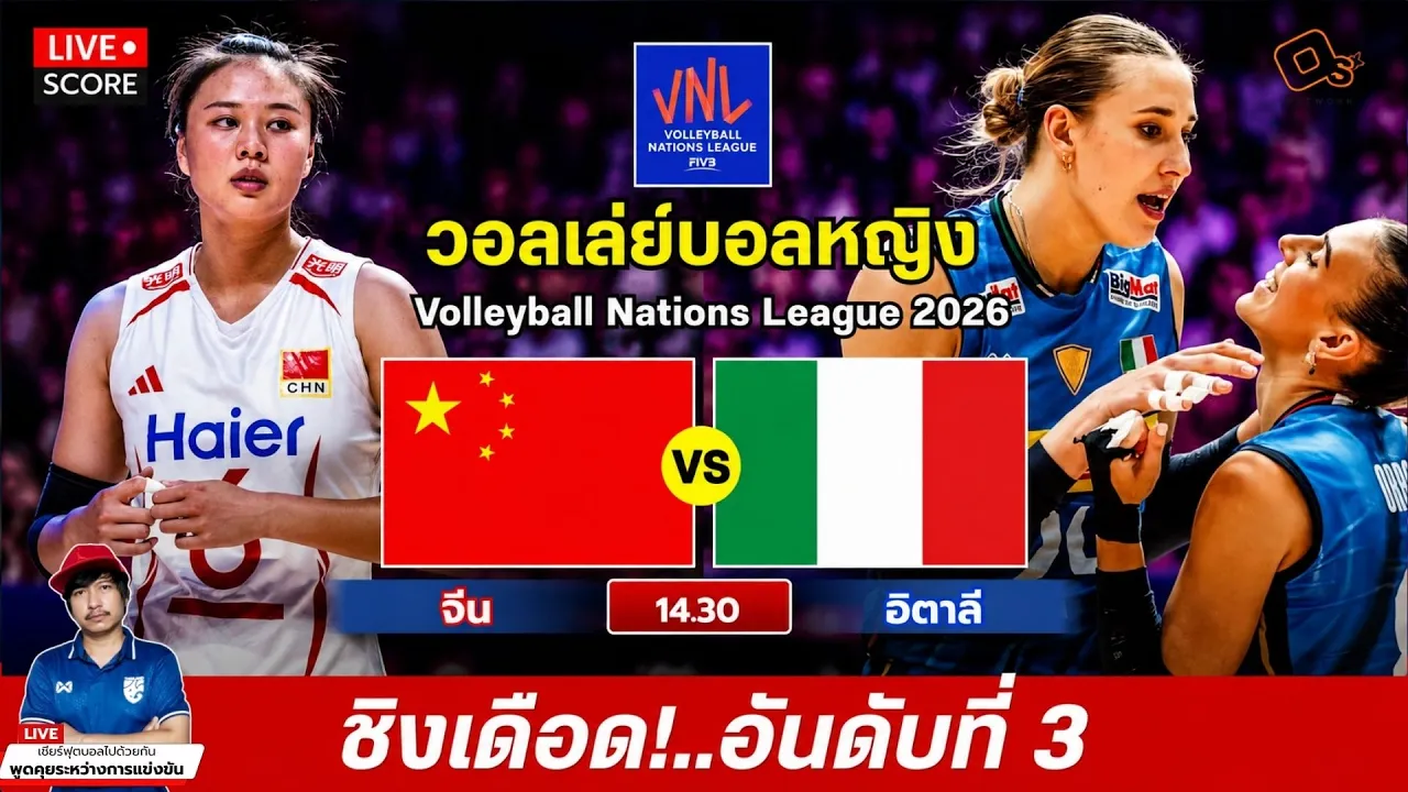 🔴LIVE วอลเลย์บอลสด : จีน vs อิตาลี l วอลเลย์บอลหญิงเนชันส์ ลีก VNL 2026 [ ชิงอันดับที่ 3 ]