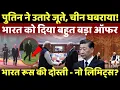 Putin India Visit: जूते उतार कर पुतिन ने जीता दिल, भारत को बड़ा ऑफर हिल गया चीन? #breakingnews #live