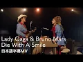 Download Lagu 【和訳】レディー・ガガ \u0026 ブルーノ・マーズ - Die With A Smile / Lady Gaga \u0026 Bruno Mars