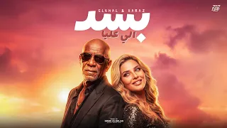 اغنية   بسد اللي عليا   الخال                                                                       دندنها