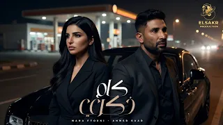 كام ذكري   قولوله ينسي   احمد سعد   مها فتوني                                                   دندنها