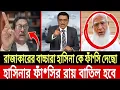 জামাতে আমির একি বললো / হাসিনার ফাঁ*সির রায় বাতিল হবে / khaled Mohiuddin talkshow / News2025