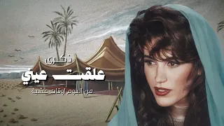 ذكرى - علقت عيني | ( أوقات عشية )