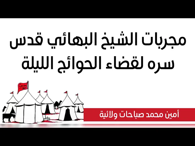 ⁣مجربات الشيخ البهائي قدس سره لقضاء الحوائج الليلة