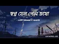 Lagu Sopno jeno pelo vasa (স্বপ্ন যেন পেল ভাষা)। LOFI [Slowed+Reverb] । Kunal Ganjawala। #LOFI WORLD_.009