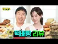 Download Lagu 최애의 아이돌 에스파(aespa) 윈터와 전국 빵집 털었습니다🍞 | 투떰즈업 하얀풍차 코코로카라 돌체테리아 베이커리율교 씨엘비 베이크백 | 할명수 ep.243