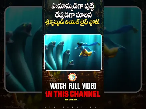 దేవుడిగా మారిన శ్రీకృష్ణుడి రియల్ లైఫ్ స్టోరీ! #shorts #shotsvideo #srikrishnastami