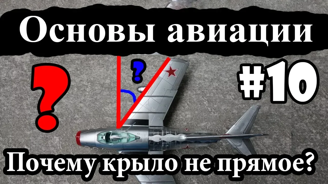 Стреловидность крыла - Основы авиации #10
