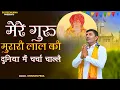 Lagu चर्चा चाल्ले गुरु मुरारी लाल की  | Krishan Pega | Satguru Dev Pandit Murari Lal Ji Bhajan 2025