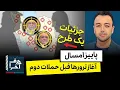 Download Lagu حرف آخر با پوریا زراعتی - عملیات مخفی موساد در ایران