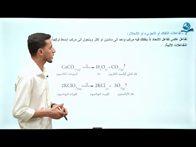 ⁣كيمياء الصف الثاني متوسط | الفصل الثالث |التفاعلات الكيميائية وأنواعها
