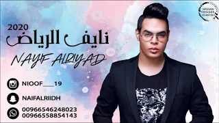 نايف الرياض اغنية قفلو الباب واقطعوها مره 2020 