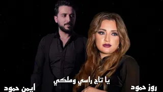 ياتاج راسي وملكي أيمن حمود روز حمود 2023 