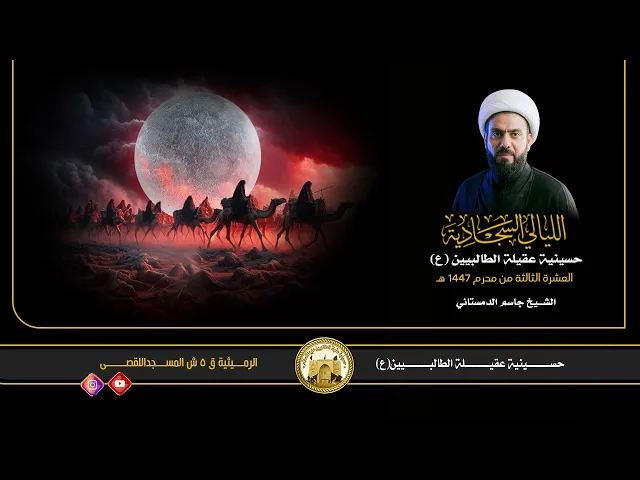 ⁣ليلة 27 محرم 1447 هجري | الشيخ جاسم الدمستانـي | حسينية عقيلة الطالبيين زينب (ع)