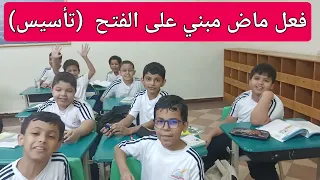 فعل ماض مبني على الفتح (تأسيس في اللغة العربية)