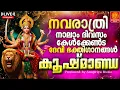 Download Lagu 🔴 (LIVE) നവരാത്രി നാലാം ദിവസം കേൾക്കേണ്ട ദേവി ഭക്തിഗാനങ്ങൾ | devi devotional songs |