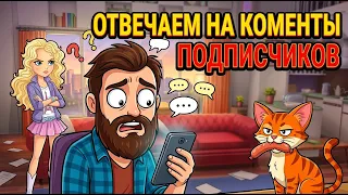 КТО ЭТО НАПИСАЛ? - Отвечаем На Комменты От Подписчиков! - Доми Шоу