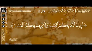 يريد الله بكم اليسر ولا يريد بكم العسر   الشيخ د  عبدالرزاق البدر دندنها