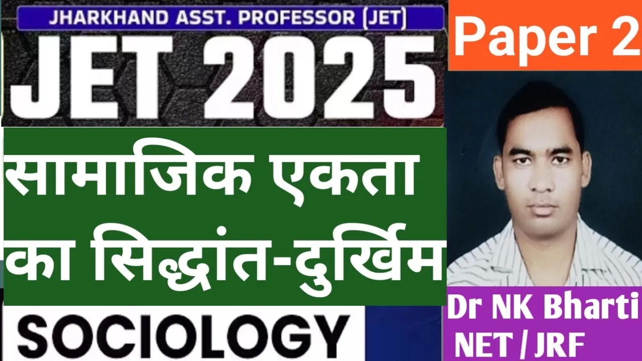 Theory of Social Solidarity or Unity - Emile Durkheim|सामाजिक एकता का सिद्धांत|Sociology JET Paper 2