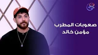 الصعوبات اللي واجهها المطرب الصاعد مؤمن خالد دندنها