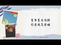 周湯豪 NICKTHEREAL (愛上你算我賤) 繁中歌詞